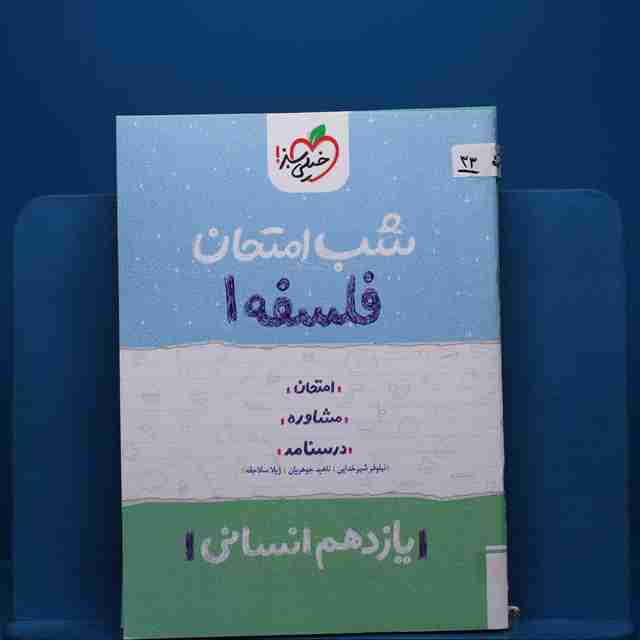 پک شب امتحان یازدهم انسانی _ کد 33