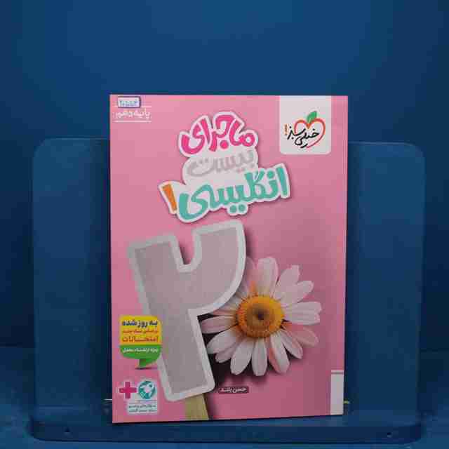 ماجرای بیست زبان انگلیسی دهم خیلی سبز - کد 20553