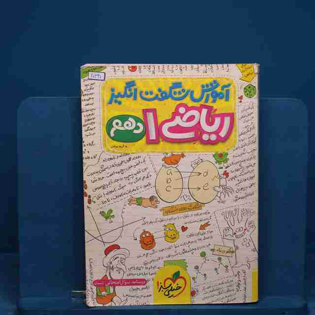 آموزش شگفت انگیز ریاضی دهم خیلی سبز - کد 20340