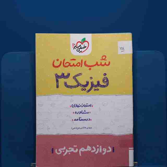 پک شب امتحان دوازدهم تجربی _ کد 111