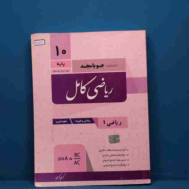 ریاضی دهم کامل جویامجد _ کد 20706