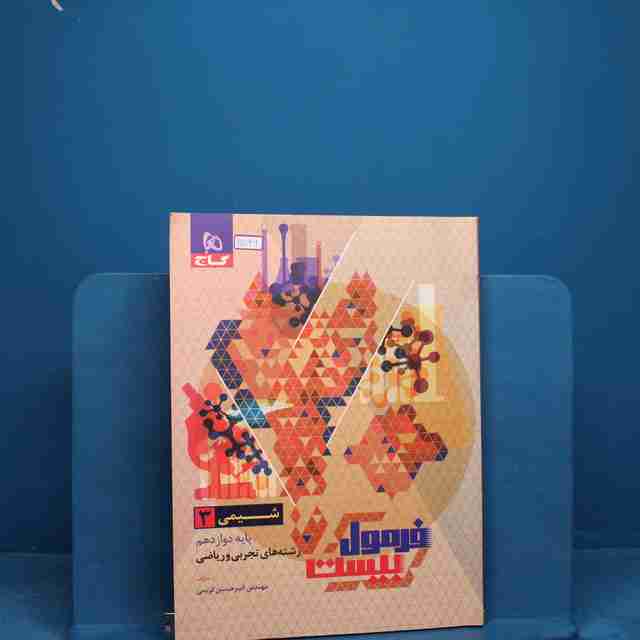 فرمول بیست شیمی دوازدهم گاج - کد 20746