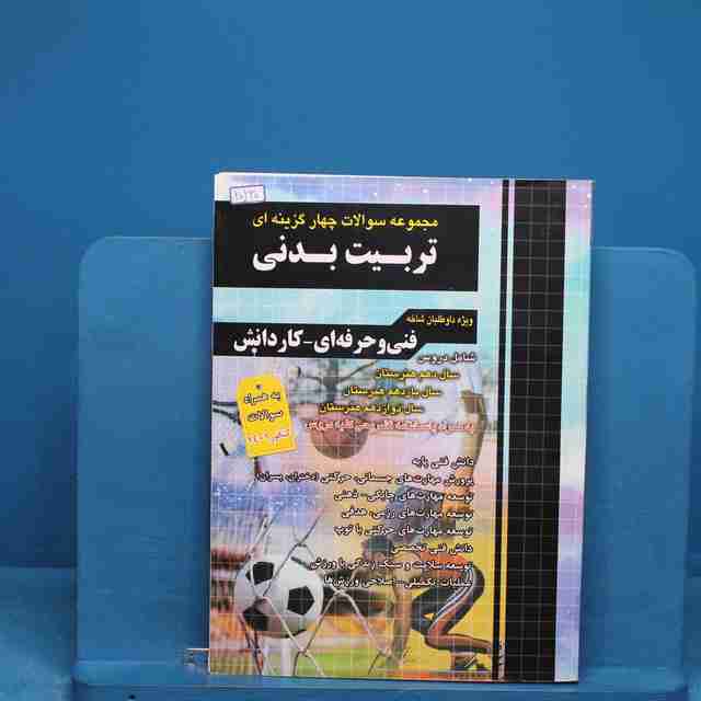 تست کنکور تربیت بدنی چهارخونه - کد 20230