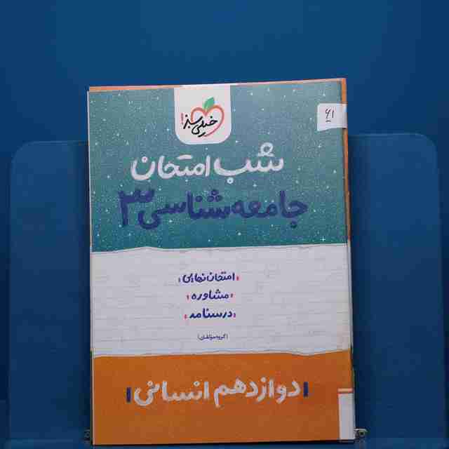 پک شب امتحان دوازدهم انسانی _ کد 61