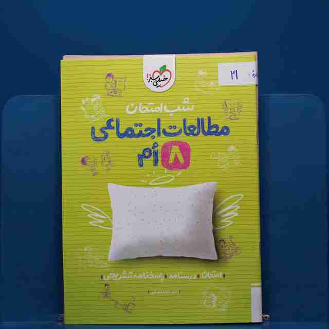 پک شب امتحان هشتم _ کد 31