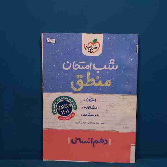 شب امتحان منطق دهم انسانی خیلی سبز _ کد 30193