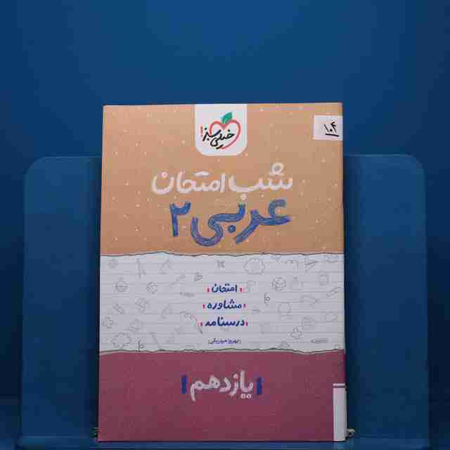 پک شب امتحان یازدهم تجربی - کد 104