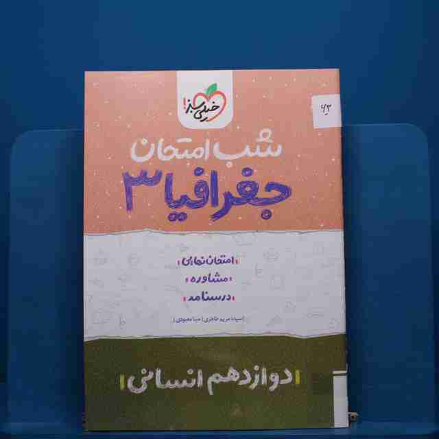 پک شب امتحان دوازدهم انسانی - کد 63