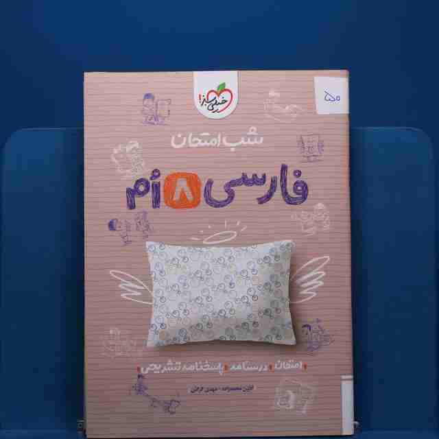 پک شب امتحان هشتم _ کد 50