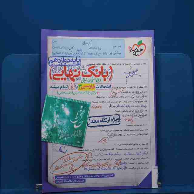 بانک نهایی فارسی دوازدهم خیلی سبز - کد 20982