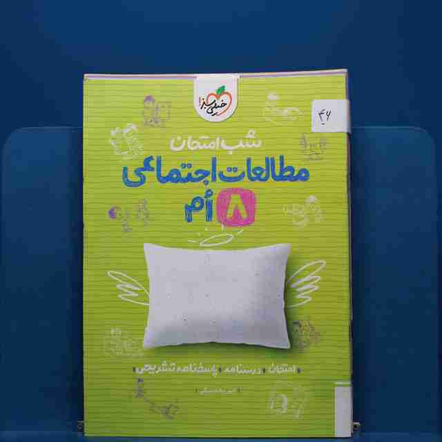 پک شب امتحان هشتم _ کد 46