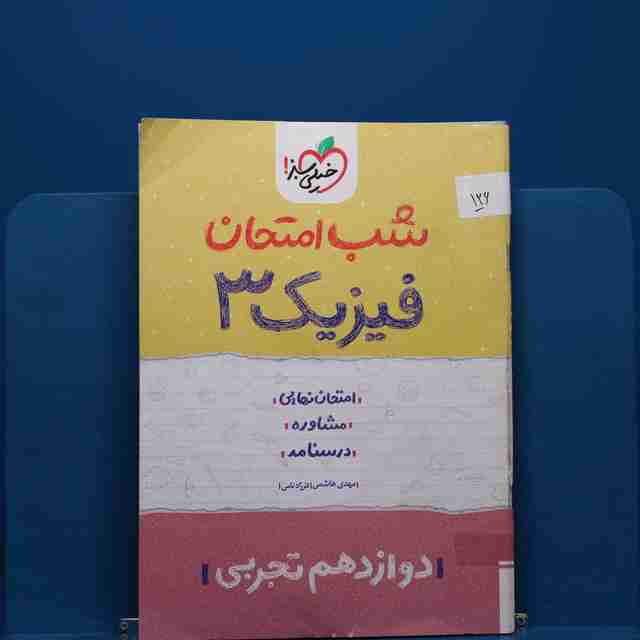 پک شب امتحان دوازدهم تجربی - کد 126