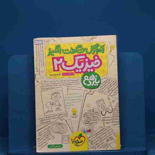 آموزش شگفت انگیز فیزیک یازدهم ریاضی خیلی سبز - کد 20332