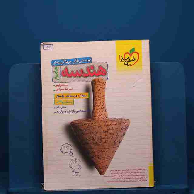 تست هندسه جامع خیلی سبز جلد اول _ کد 20313