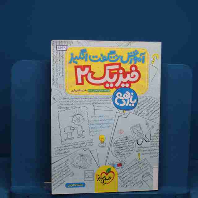 آموزش شگفت انگیز فیزیک یازدهم تجربی خیلی سبز _ کد 20348