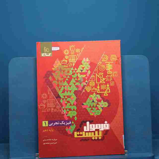 فرمول بیست فیزیک دهم تجربی گاج _ کد 20642