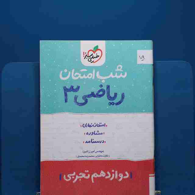 پک شب امتحان دوازدهم تجربی _ کد 109