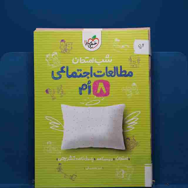 پک شب امتحان هشتم _ کد 56