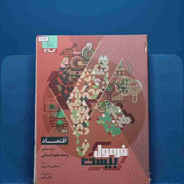 فرمول بیست اقتصاد دهم گاج - کد 20100