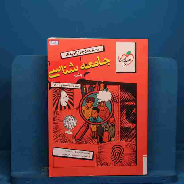 تست جامعه شناسی جامع خیلی سبز جلد اول _ کد 30188