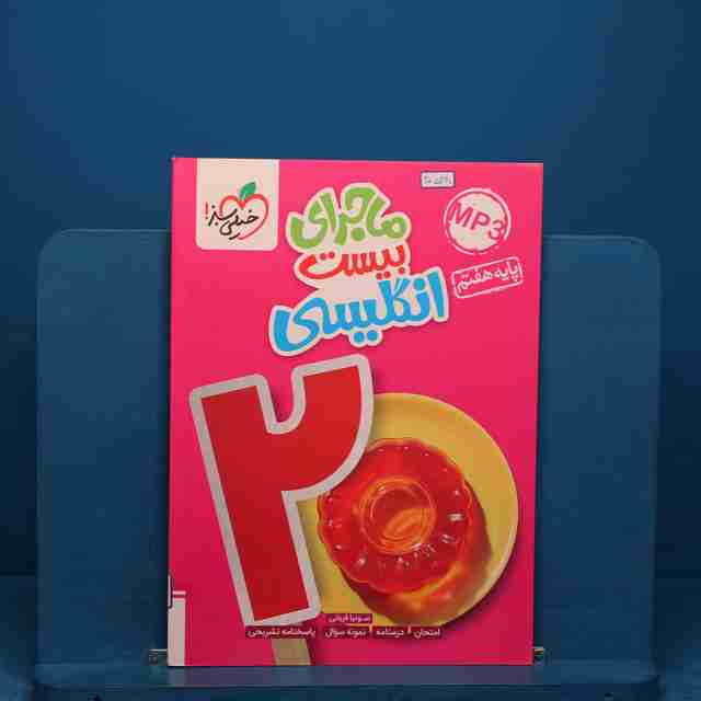 ماجرای بیست زبان انگلیسی هفتم خیلی سبز _ کد 20528