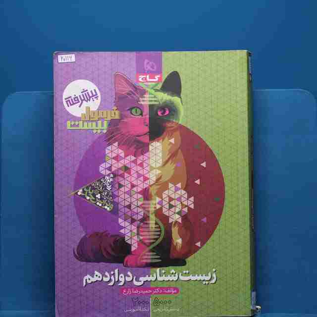 فرمول بیست زیست شناسی دوازدهم گاج - کد 20116
