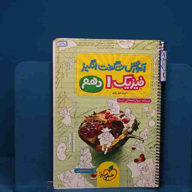 آموزش شگفت انگیز فیزیک دهم تجربی خیلی سبز - کد 20335