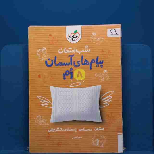 پک شب امتحان هشتم _ کد 49