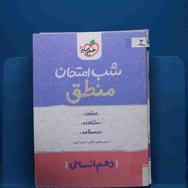 پک شب امتحان دهم انسانی _ کد 3