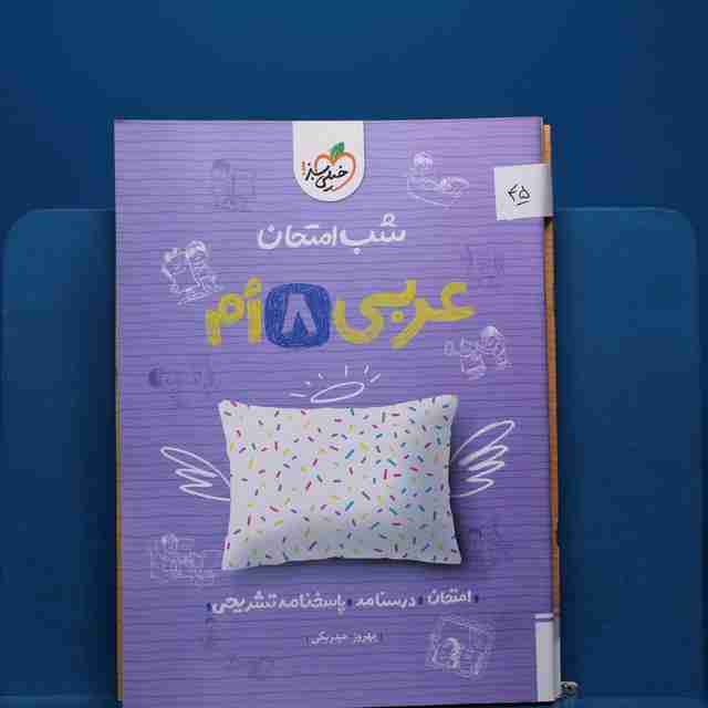 پک شب امتحان هشتم _ کد 45