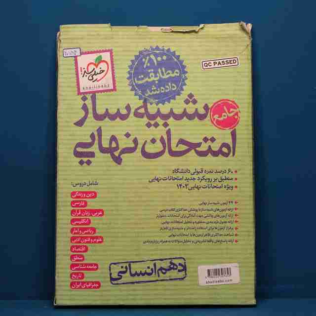 شبیه ساز امتحان نهایی دهم انسانی خیلی سبز _ کد 20784