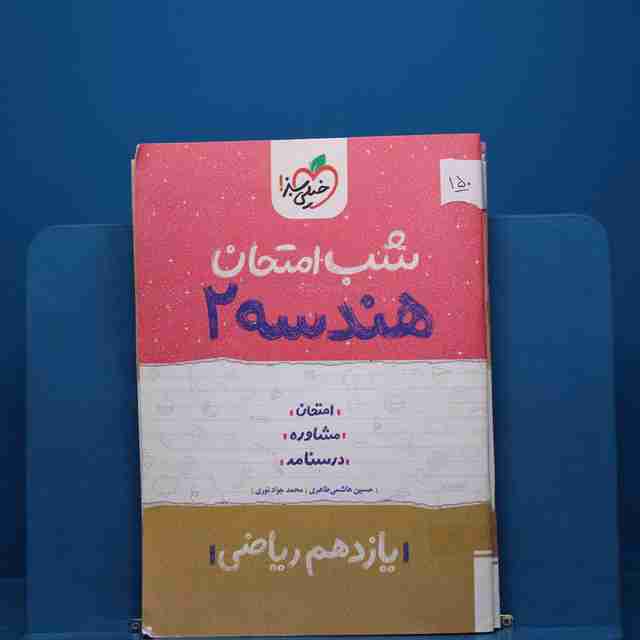 پک شب امتحان یازدهم ریاضی - کد 150