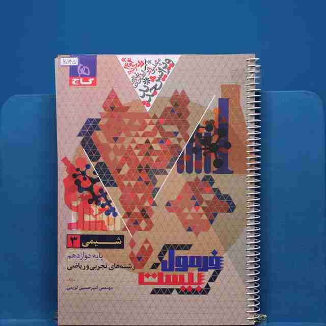 فرمول بیست شیمی دوازدهم گاج _ کد 20145