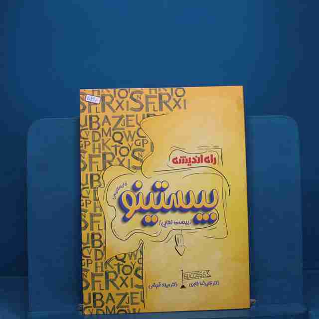 بیستینو زبان انگلیسی کنکور راه اندیشه _ کد 20310