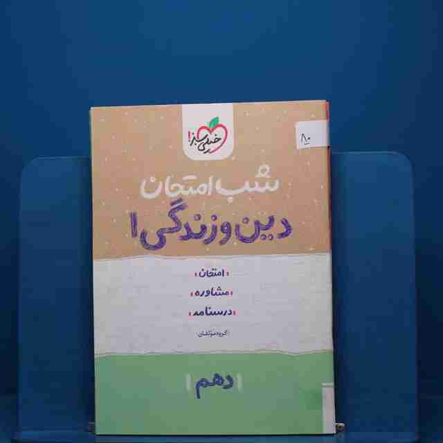 پک شب امتحان دهم تجربی - کد 80