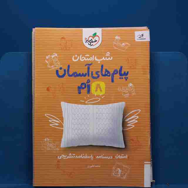 پک شب امتحان هشتم _ کد 54