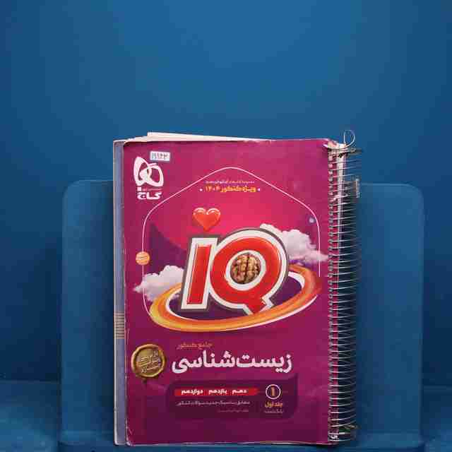 آی کیو زیست شناسی جامع گاج جلد اول _ کد 19843