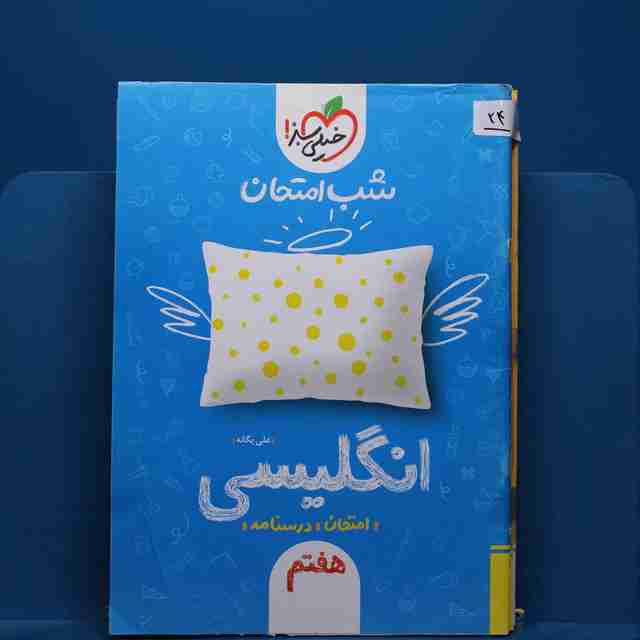 پک شب امتحان هفتم - کد 24