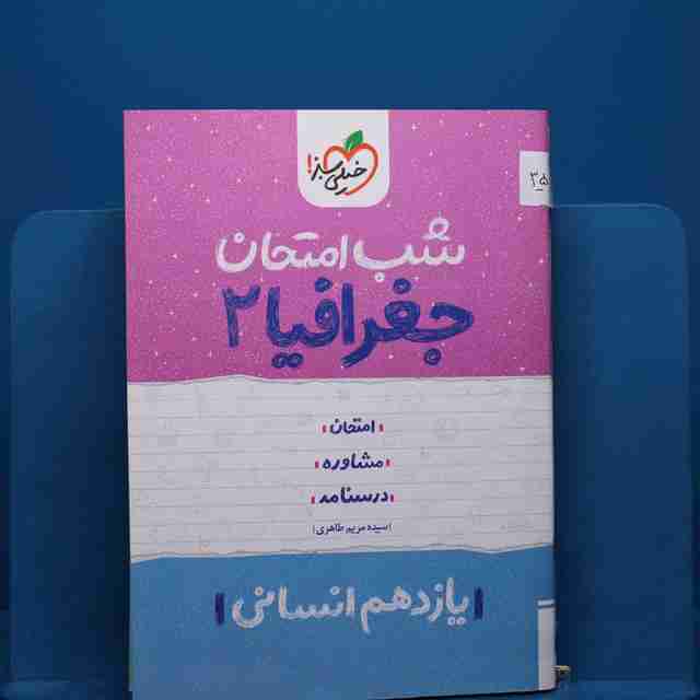 پک شب امتحان یازدهم انسانی _ کد 35