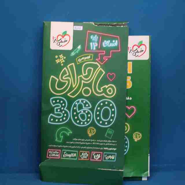 ماجرای 360 دوازدهم دروس عمومی انسانی خیلی سبز - کد 30087