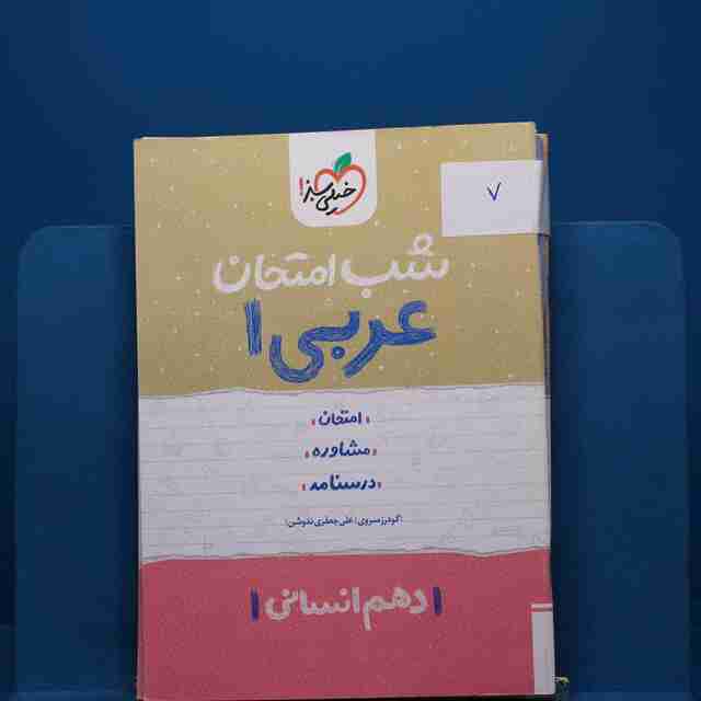 پک شب امتحان دهم انسانی - کد 7