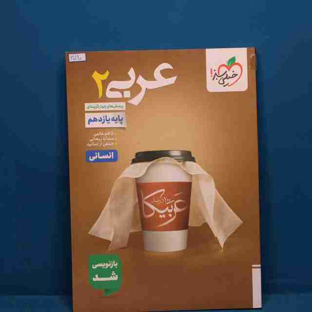 تست عربی یازدهم انسانی خیلی سبز _ کد 30190