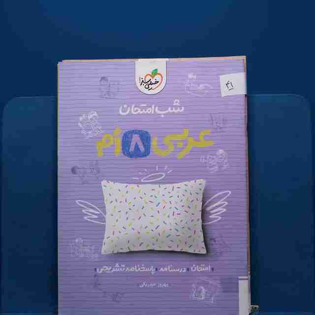 پک شب امتحان هشتم _ کد 41