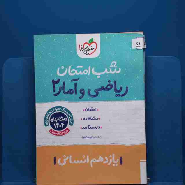 پک شب امتحان یازدهم انسانی _ کد 32