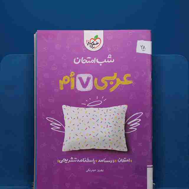 پک شب امتحان هفتم - کد 28