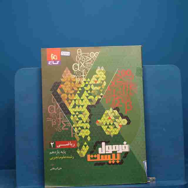 فرمول بیست ریاضی یازدهم تجربی گاج _ کد 20647