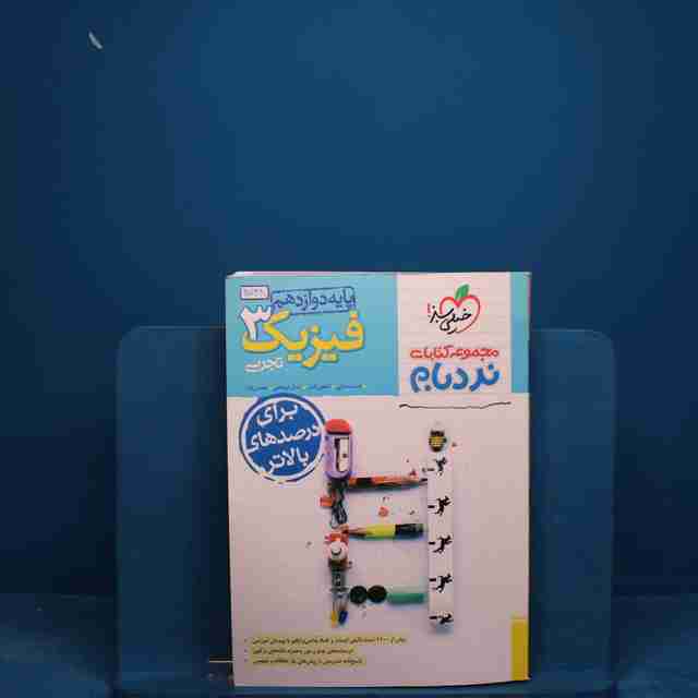 نردبام فیزیک دوازدهم تجربی خیلی سبز _ کد 20748