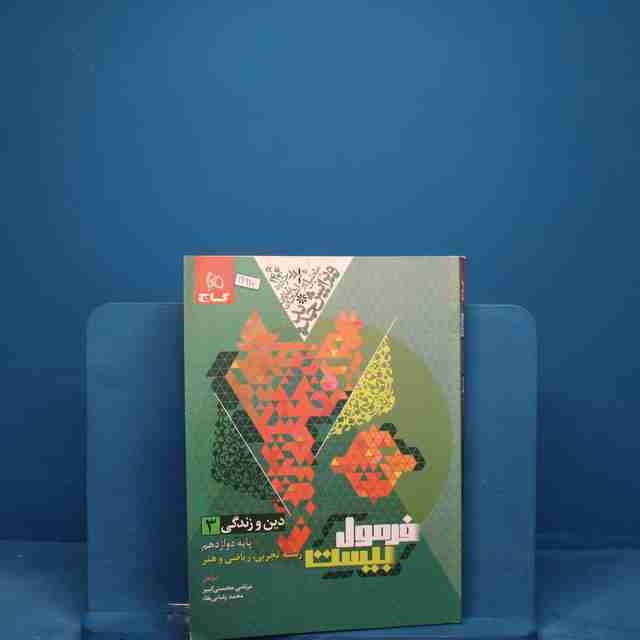 فرمول بیست دین و زندگی دوازدهم گاج _ کد 19910