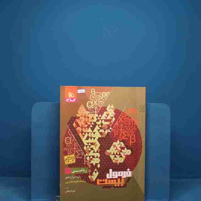 فرمول بیست ریاضی دوازدهم تجربی گاج - کد 20757