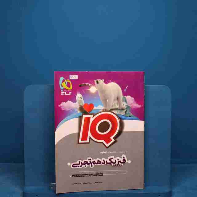 آی کیو فیزیک دهم تجربی گاج _ کد 19907